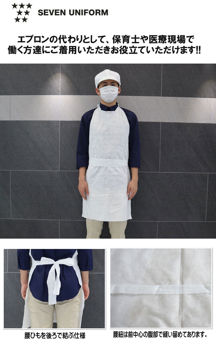 飲食サービス系ユニフォーム セブンユニフォーム 不織布エプロン（10枚