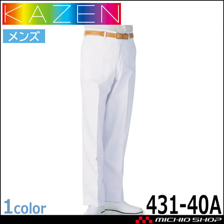食品工場白衣 スラックス431-40A メンズ カゼン KAZEN フード