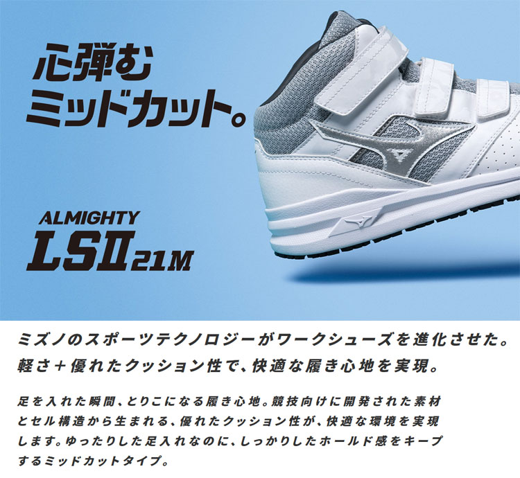 安全靴 ミズノ mizuno オールマイティ ALMIGHTY LSII 21M F1GA2100