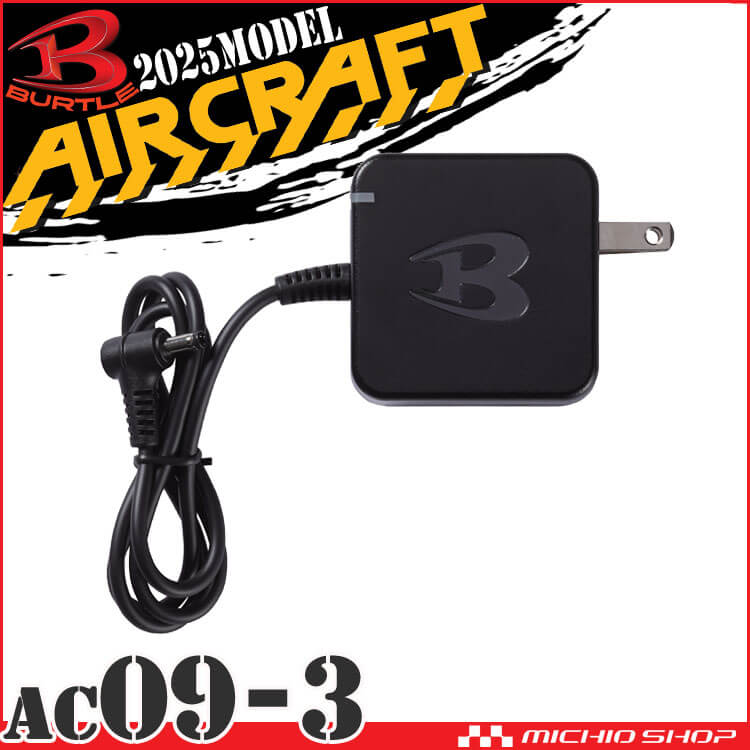 バートル BURTLE 急速充電器(AC09・IC01・AC08・AC360・AC300専用