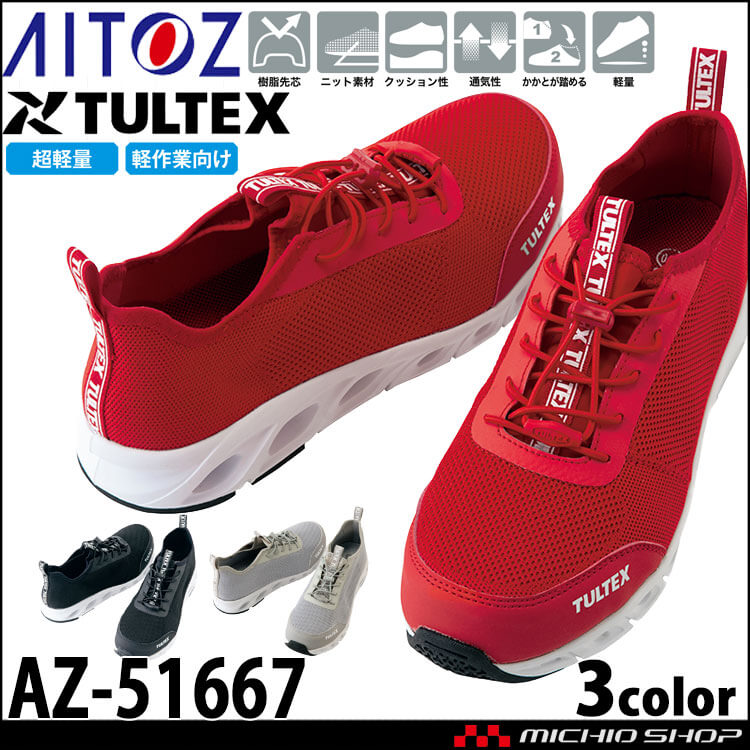 安全靴 TULTEX タルテックス アイトス AITOZ セーフティシューズ AZ