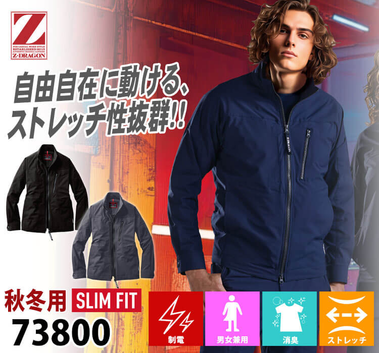 Z-DRAGON ジードラゴン ストレッチジャンパー 73800 作業着 秋冬 長袖