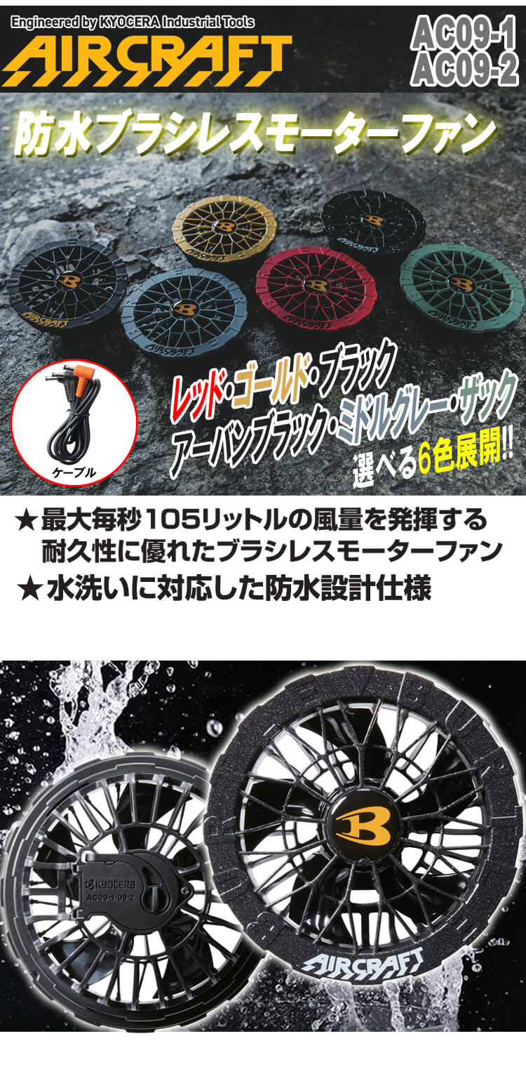 AC09-2 バートル BURTLE カラーファンユニット エアークラフト
