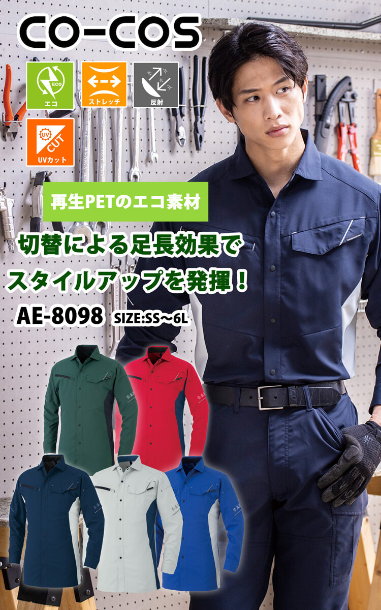 コーコス CO-COS エコ・ストレッチ長袖シャツ AE-8098 UVカット 春夏