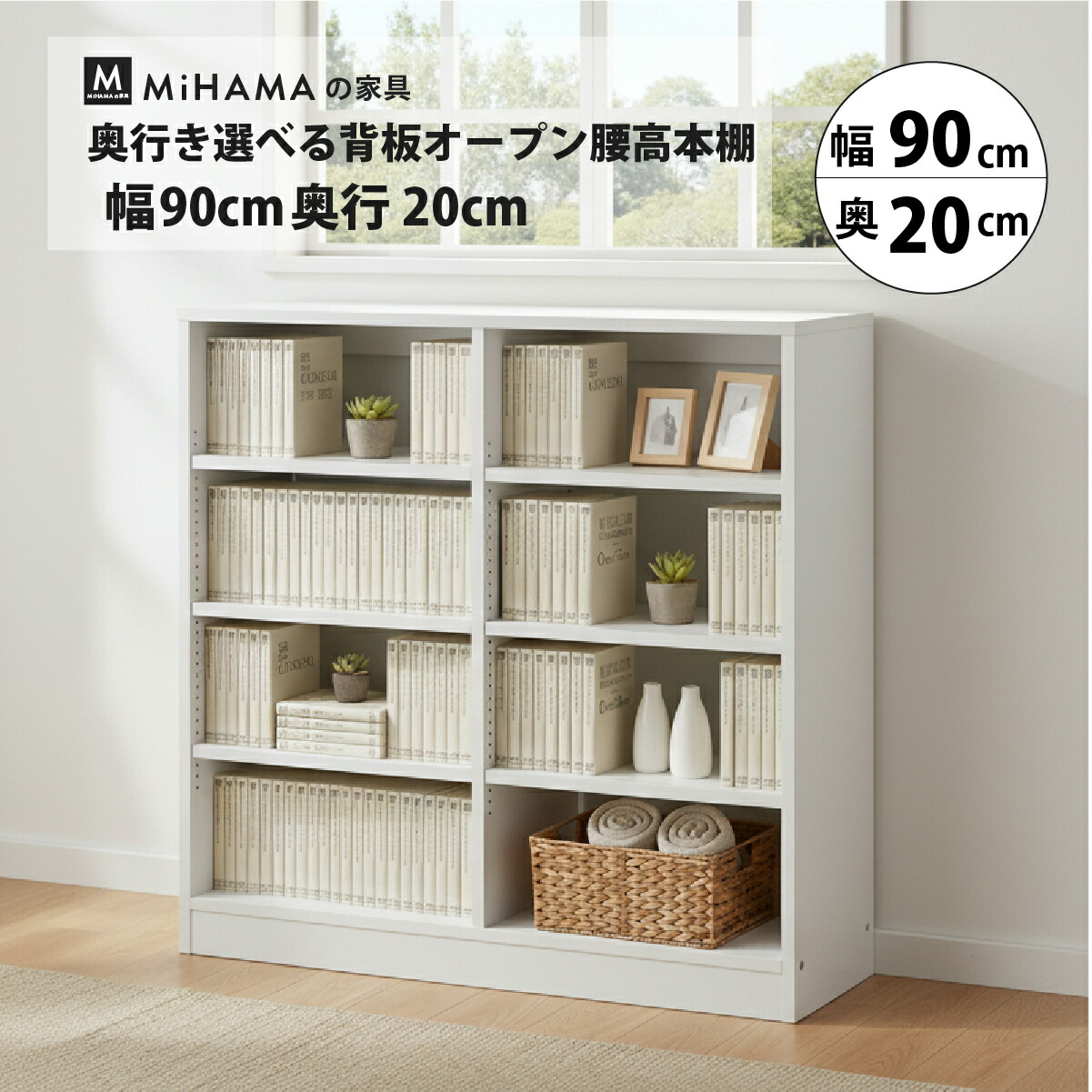 奥行き選べる背板オープン腰高本棚 KBシリーズ / MiHAMAの家具 公式