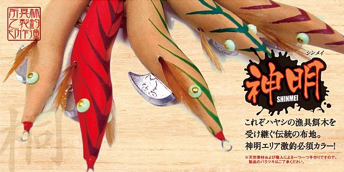 林釣漁具 （HAYASHI） 【ポスト投函型可】 餌木猿 壱号 神明 3.0号 （3