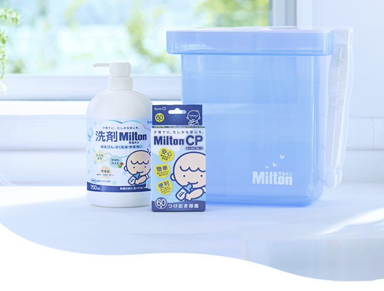 公式】ベビーグッズの除菌といえばMilton CP｜安心・カンタン・便利
