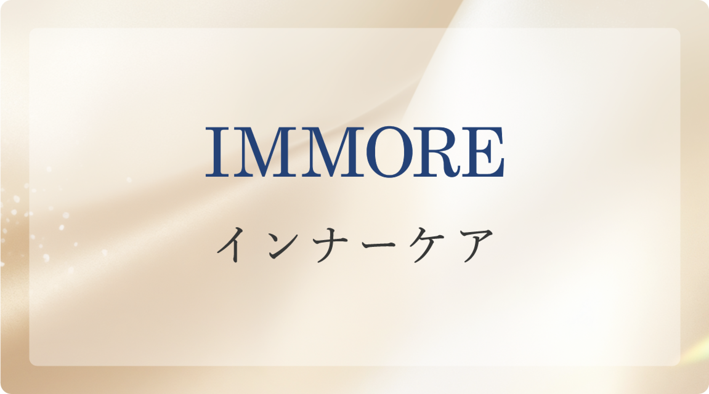 ビモア スキンケアVCエッセンス - 株式会社ミライズ