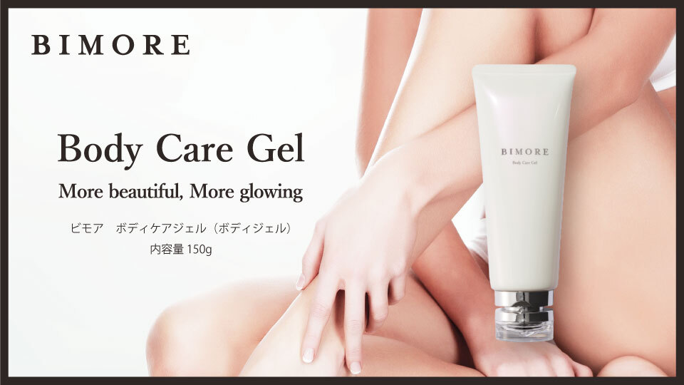 ビモア ボディケアジェル発売のお知らせ - 株式会社ミライズ