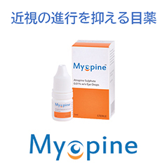 マイオピン｜三鷹駅直結アトレヴィ1F【三鷹岩下眼科】土日祝も19時まで診療