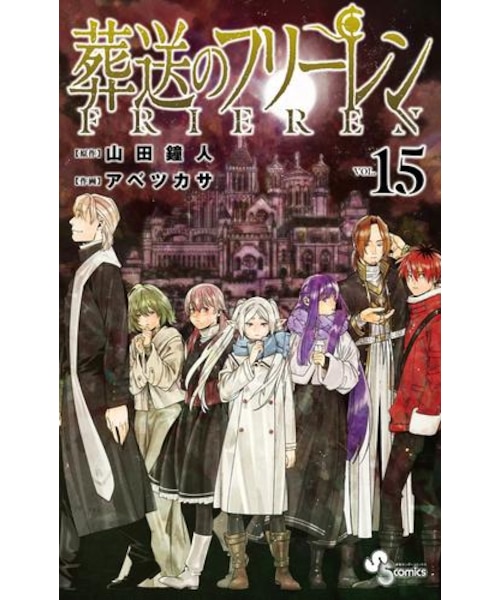 葬送のフリーレン【1巻～15巻】全巻セット｜ツタヤショテンの通販