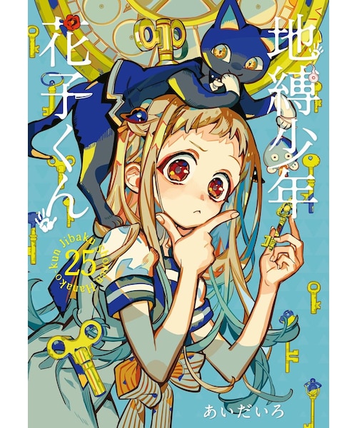 地縛少年 花子くん【0巻～25巻】全巻セット｜ツタヤショテンの通販