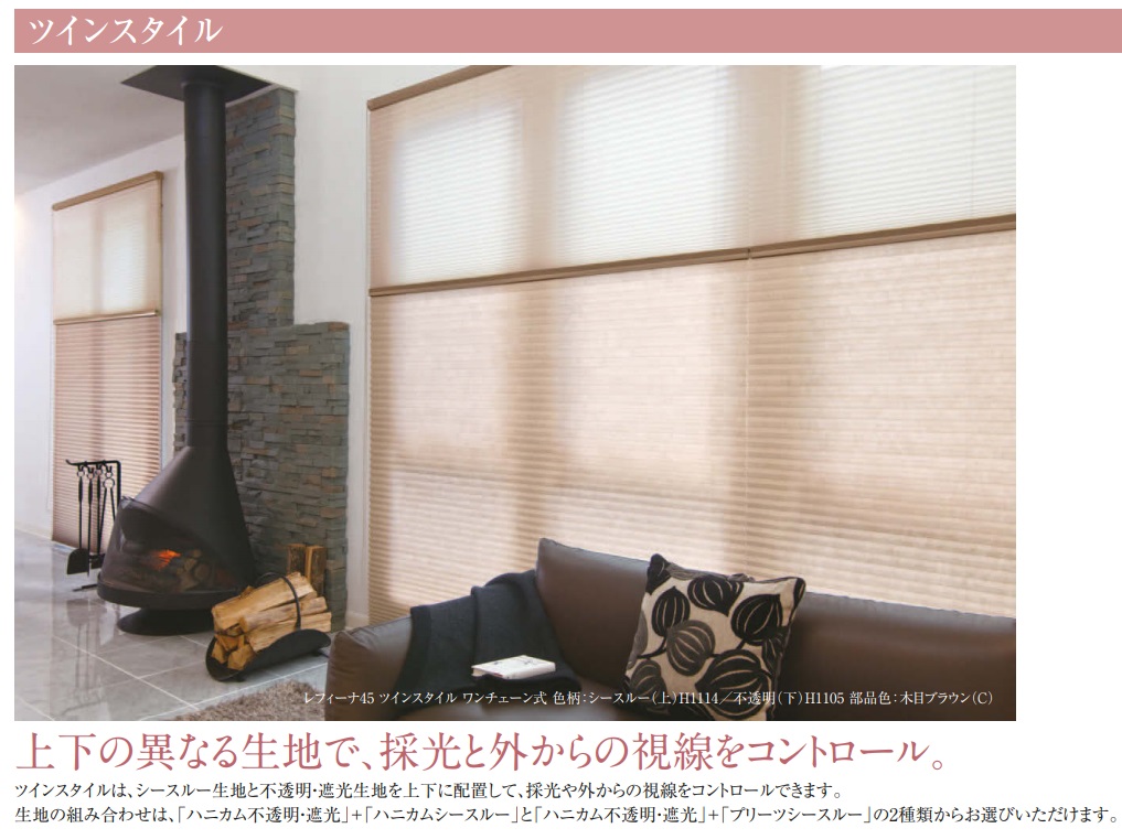 ニチベイのハニカムスクリーン。『レフィーナ25』 ツインスタイル納品事例