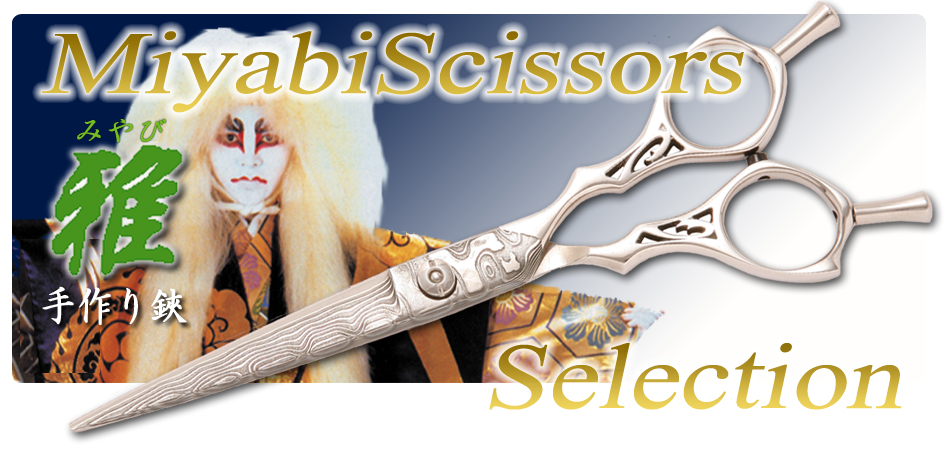 MIYABI SCISSORS【株式会社ヤマナカ】