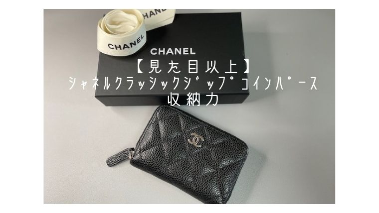 愛用のシャネル クラシック ジップ コインパースの収納力について | 桃