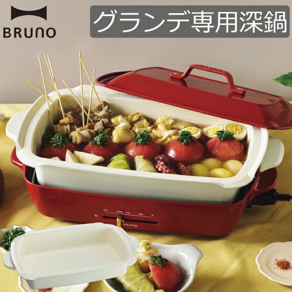BRUNO ブルーノ ホットプレート グランデサイズ用 深鍋 | キッチン家電