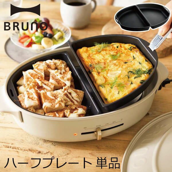 BRUNO ブルーノ crassy+ オーバルホットプレート用ハーフプレート