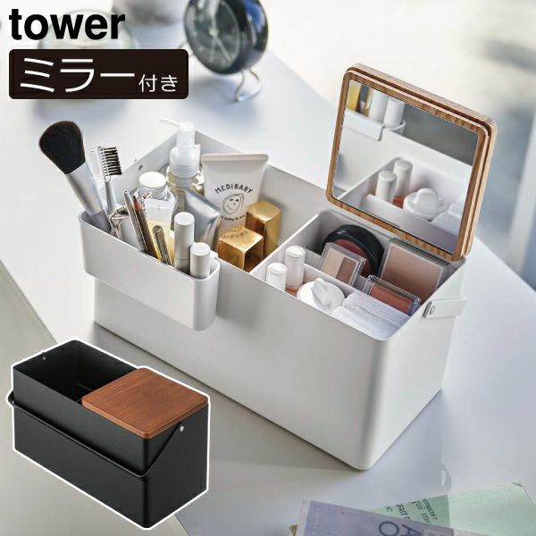 山崎実業 メイクボックス タワー tower | インテリア雑貨・タワー