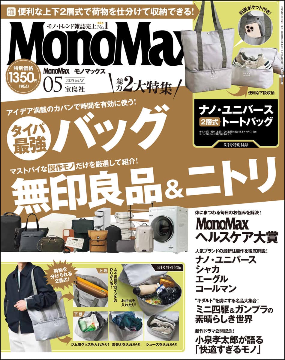 コスパ最強バッグや無印良品＆ニトリの傑作大集合」MonoMax5月号＆増刊
