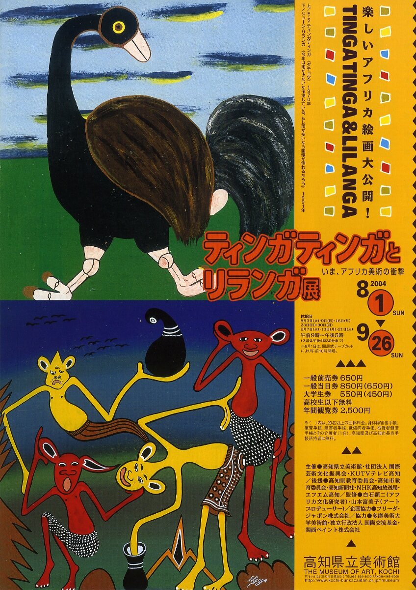 ティンガティンガ アフリカおばけ リランガ原画