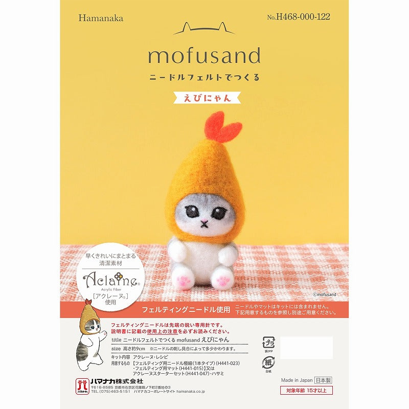 mofusand ニードルフェルトでつくるmofusand(えびにゃん) | mofusand