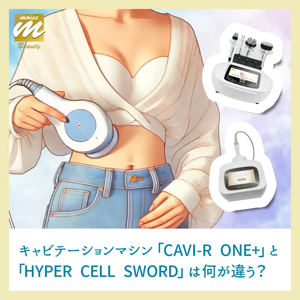 大人気キャビテーションマシン「CAVI-R ONE+」と「HYPER CELL SWORD