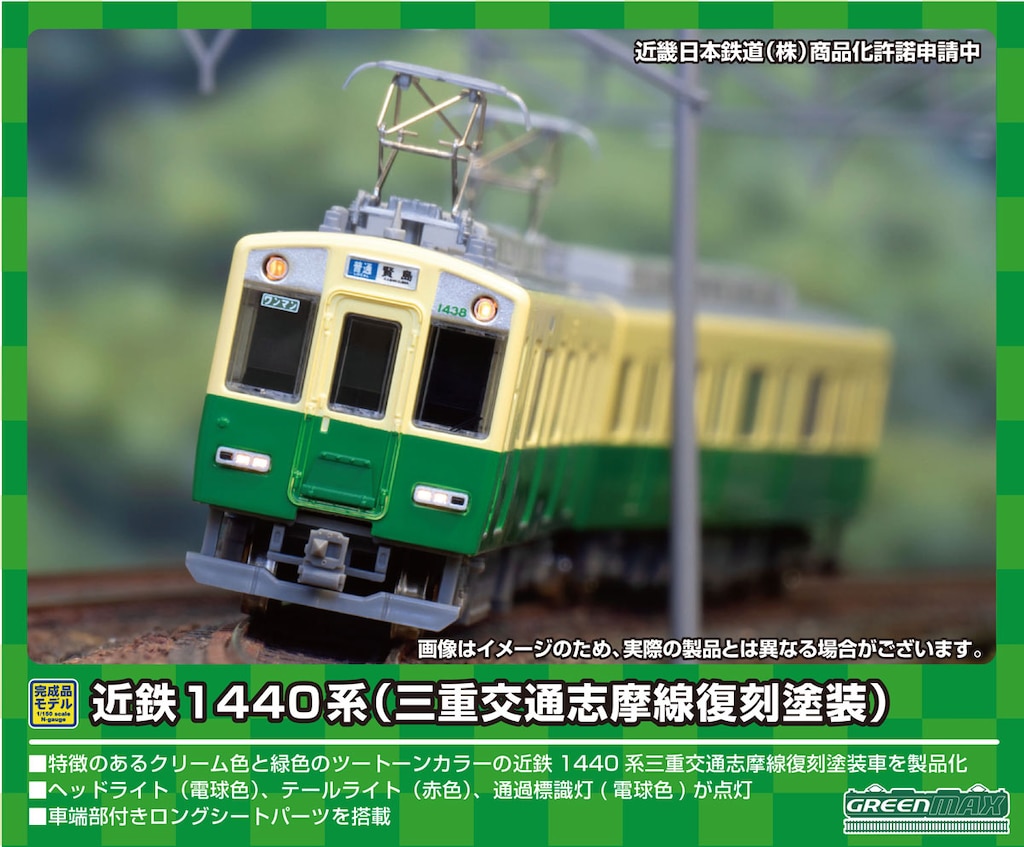 グリーンマックス】近鉄1440系（三重交通志摩線 復刻塗装）2021年11月