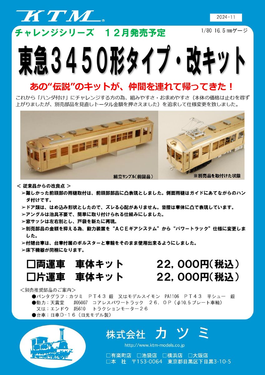 カツミ】(HO)東急3450形タイプ•改キット 2024年12月発売 | モケイテツ