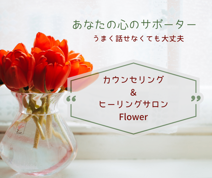 MOSH: カウンセリング＆ヒーリングサロン Flower