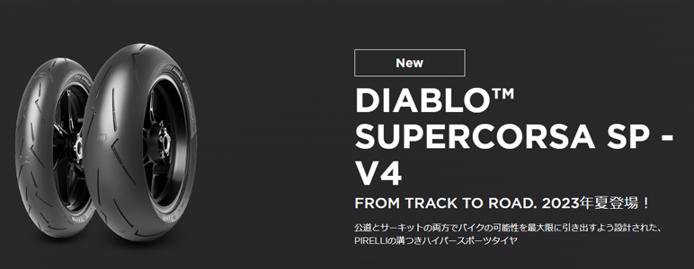 ピレリ ディアボロ スーパーコルサがこの夏、ついにV4にアップデート