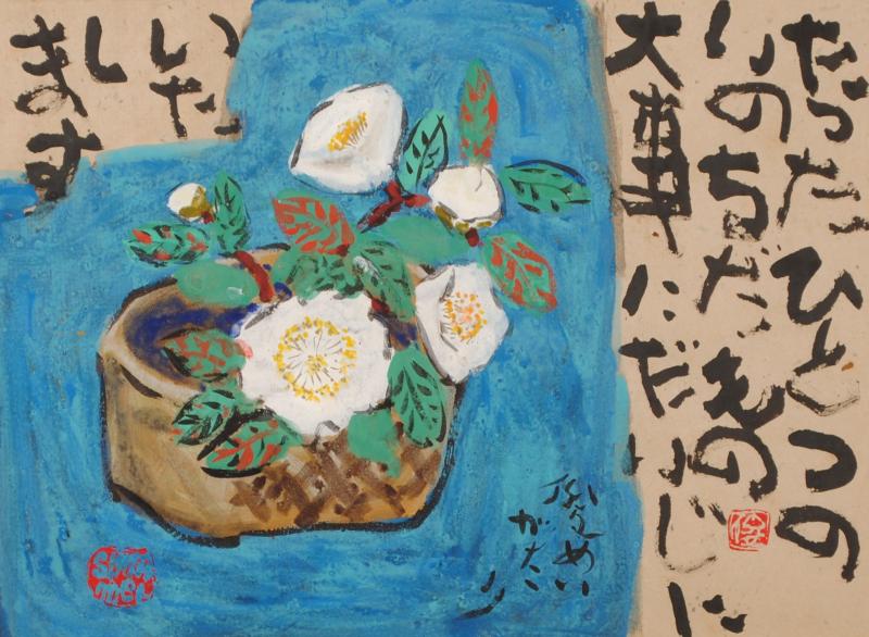 絵画の墨彩画で渡辺俊明が描いた和の花の絵「いのち」をご購入