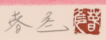 富士山の絵画をリトグラフの版画で制作した川崎春彦の富士山の和の絵