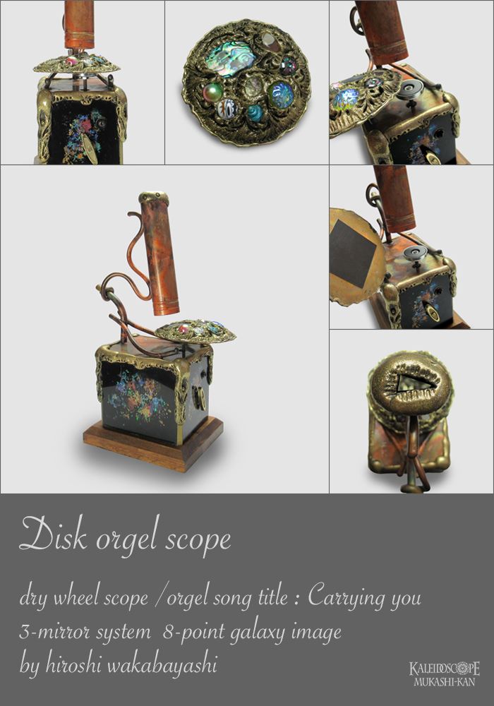 万華鏡：ホイール]ディスク・オルゴールスコープ：若林寛［送料無料］