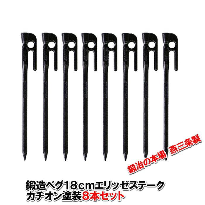 頑張って送料無料！】 鍛造ペグ エリッゼステーク18cm 8本セット MK