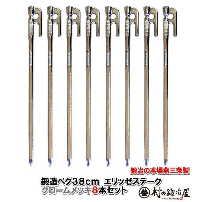 頑張って送料無料！】 鍛造ペグ エリッゼステーク38cm 8本セット MK