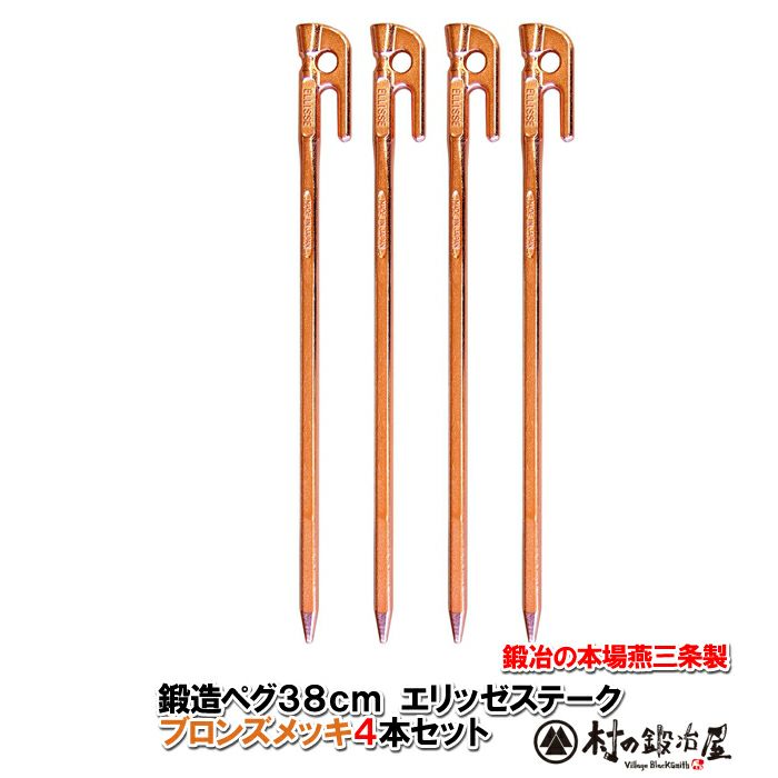 頑張って送料無料！】 鍛造ペグ エリッゼステーク38cm 4本セット MK