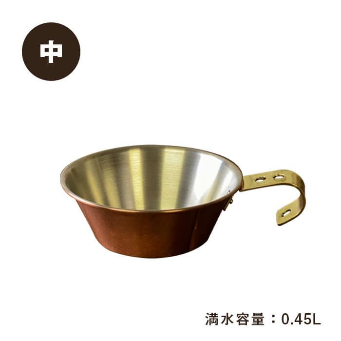 プレイクッキング 銅製シェラカップ 中［PL-1808］＜燕三条製｜新光
