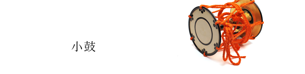 小鼓 | 武蔵野楽器