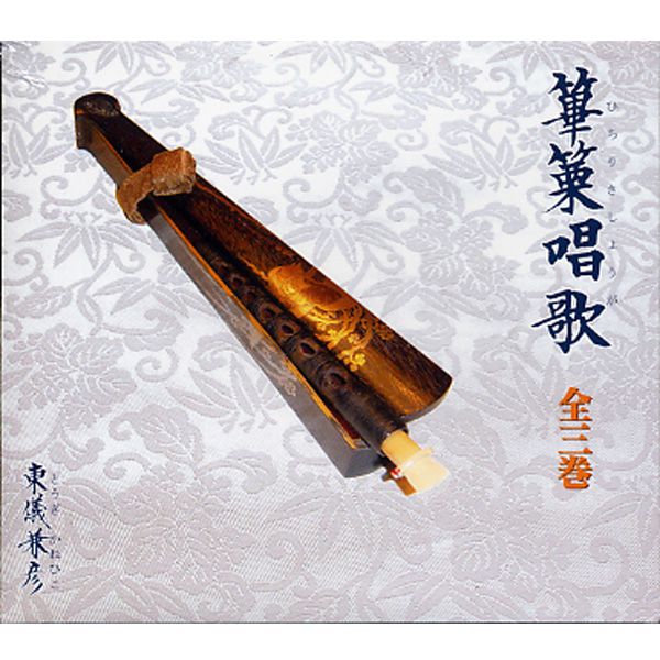 篳篥(ひちりき) 煤竹樺巻 扇面管箱付 篳篥(ひちりき) 煤竹樺巻 扇面管