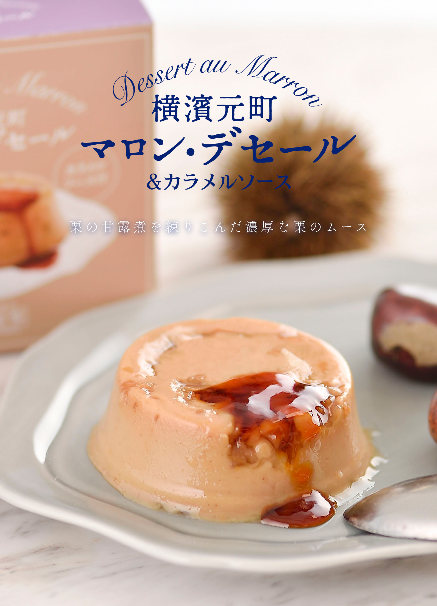 横濱元町マロン・デセール – 霧笛楼オンラインショップ