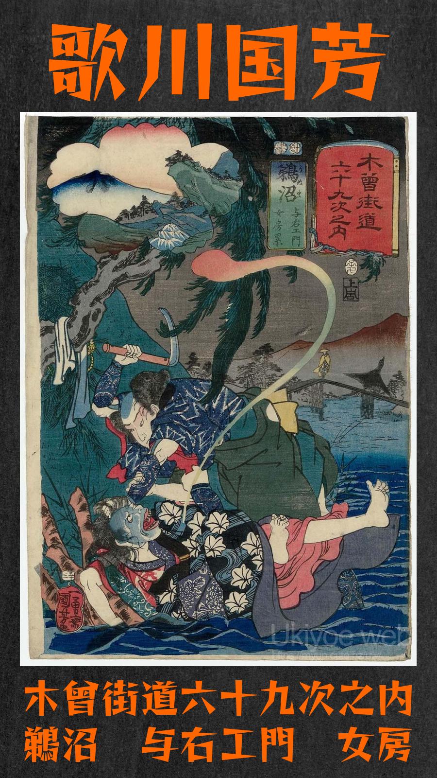 浮世絵】木曽街道六十九次之内「鵜沼 与右エ門 女房累」歌川国芳