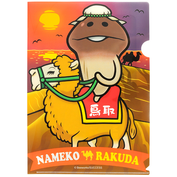 鳥取限定 ラクダ なめこ クリアファイル｜なめこぱらだいす☆なめこ