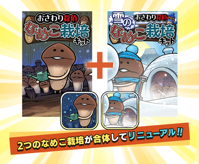 元祖 なめこ栽培キット｜BEEWORKS GAMES