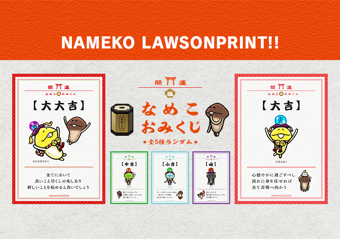 期間限定ローソンプリントおみくじ企画販売決定！｜なめこぱらだいす