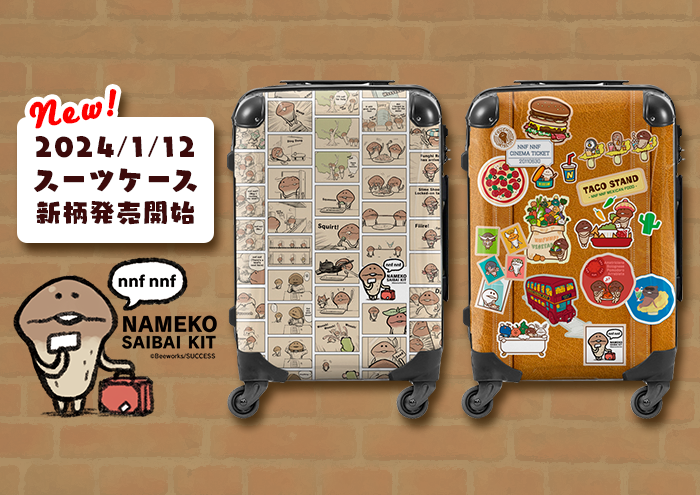 スーツケース】なめこ栽培キット スーツケース新柄発売！｜なめこ