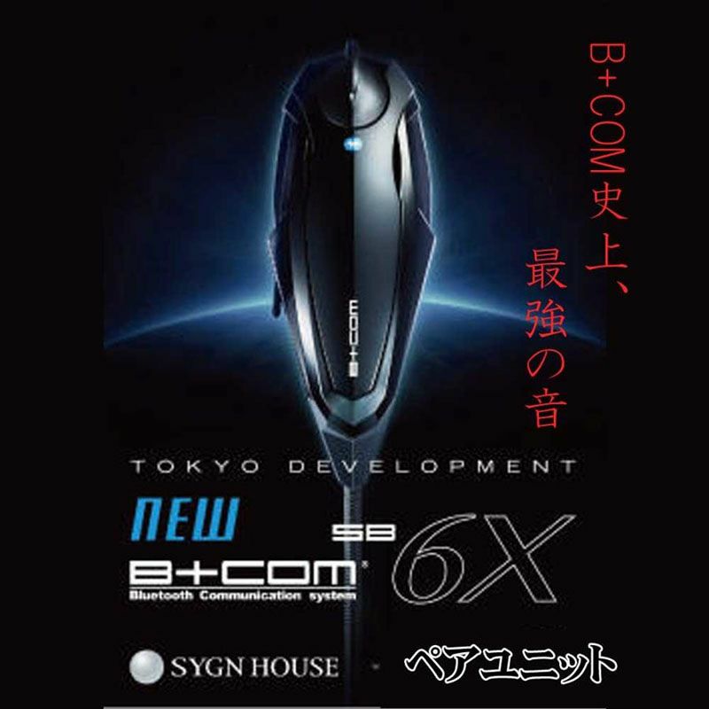 SYGN HOUSE サインハウス B+COMSB6X Bluetooth シングルユニット