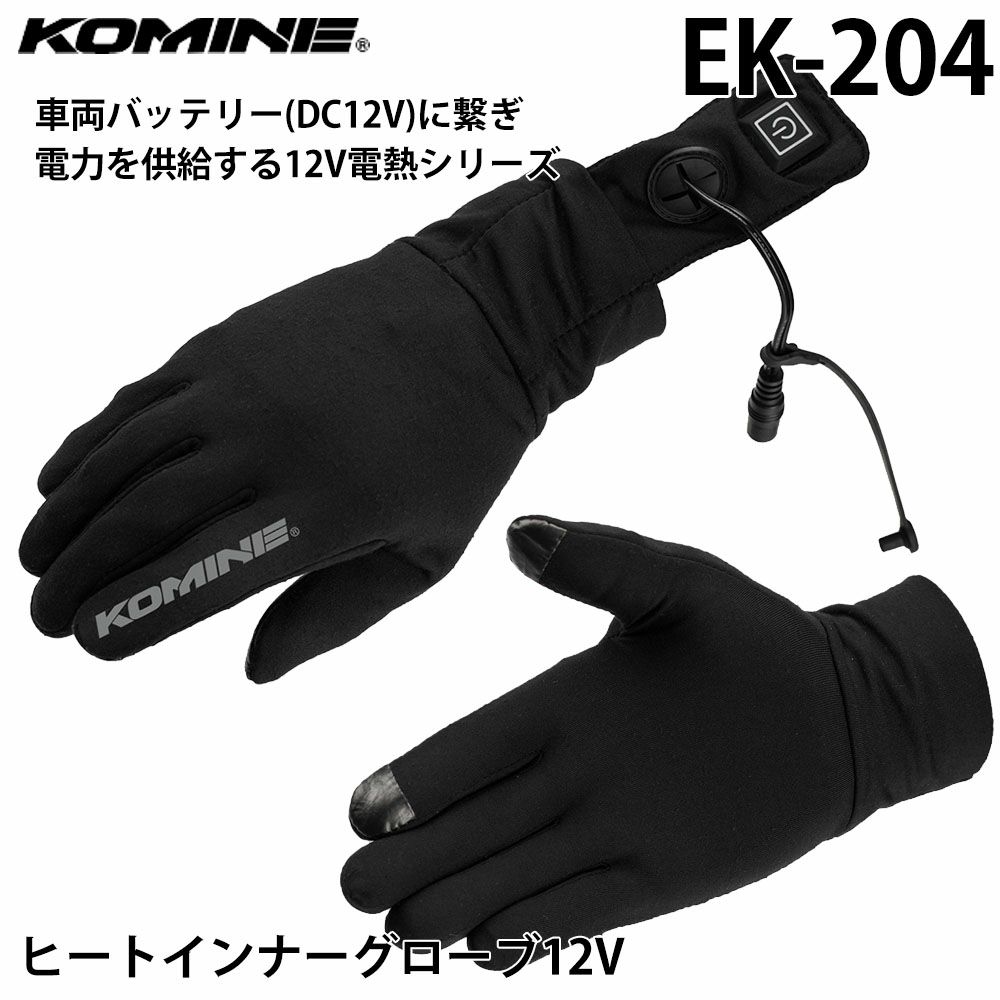 KOMINE コミネ ヒートインナーグローブ12V 品番:EK-204 | 《公式》南海