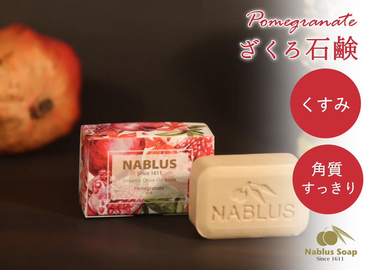 ナーブルスソープ（ざくろ） - 【パレスチナ最後の石鹸工場】ナー