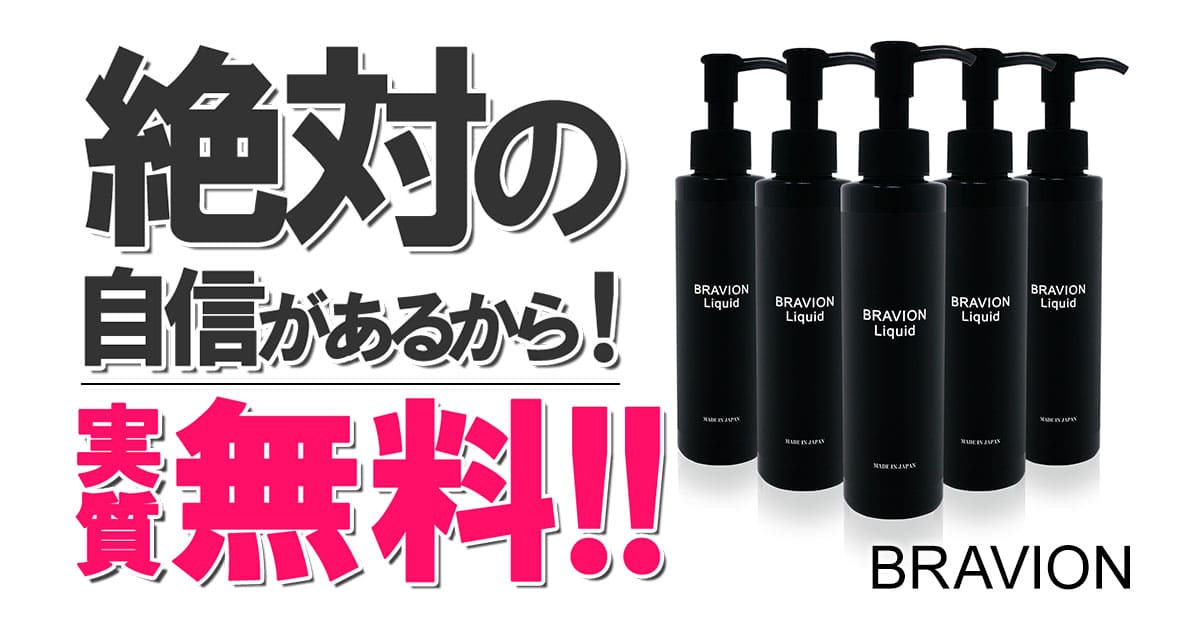 増大リキッド BRAVION Liquid ブラビオンリキッド 公式通販サイト