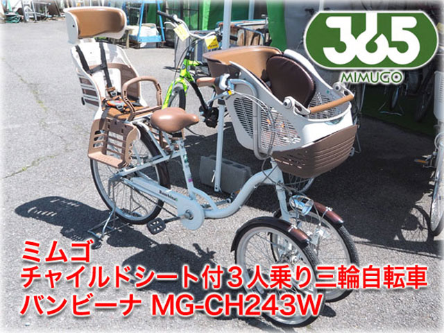 ミムゴ チャイルドシート付3人乗り三輪自転車 バンビーナ MG-CH243W